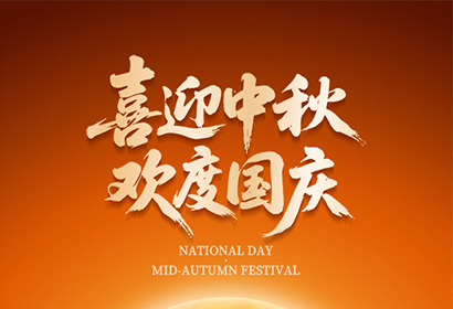 喜迎中秋，歡度國慶！