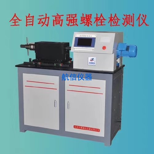 YJZ-500D 全自動(dòng)高強(qiáng)螺栓檢測(cè)儀,軸力扭矩檢測(cè)儀(圖1) 全自動(dòng)高強(qiáng)螺栓檢測(cè)儀