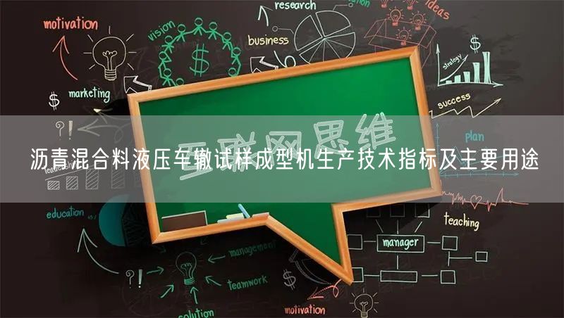 瀝青混合料液壓車轍試樣成型機生產(chǎn)技術(shù)指標(biāo)及主要用途(圖1) 瀝青混合料液壓車轍試樣成型機生產(chǎn)技術(shù)指標(biāo)及主要用途(圖1)