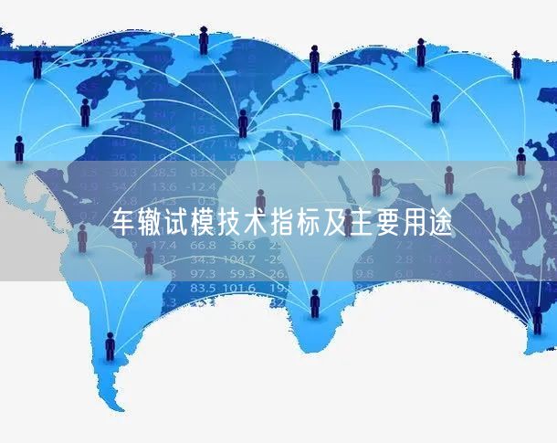 車轍試模技術指標及主要用途(圖1)