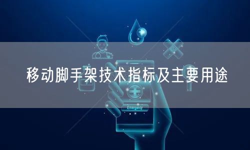 移動腳手架技術(shù)指標(biāo)及主要用途(圖1)