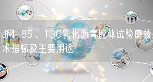 JM-85、130乳化瀝青膠體試驗磨技術指標及主要用途(圖1)