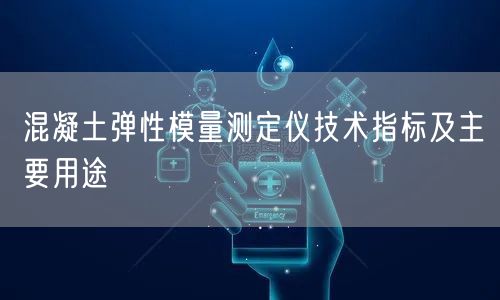 混凝土彈性模量測定儀技術(shù)指標及主要用途(圖1)