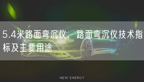 5.4米路面彎沉儀，路面彎沉儀技術(shù)指標(biāo)及主要用途(圖1)