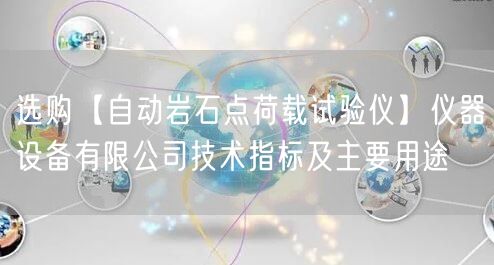 選購【自動巖石點荷載試驗儀】儀器設備有限公司技術指標及主要用途(圖1)