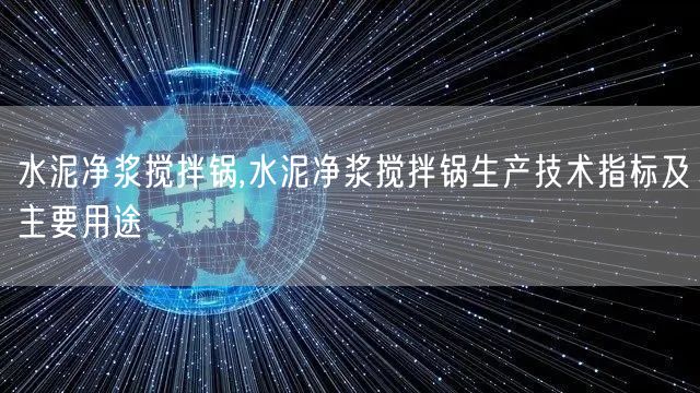 水泥凈漿攪拌鍋,水泥凈漿攪拌鍋生產(chǎn)技術(shù)指標及主要用途(圖1)