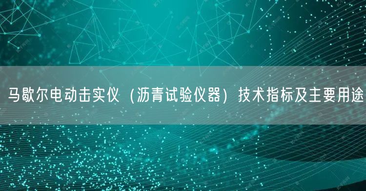 馬歇爾電動擊實儀（瀝青試驗儀器）技術指標及主要用途(圖1)