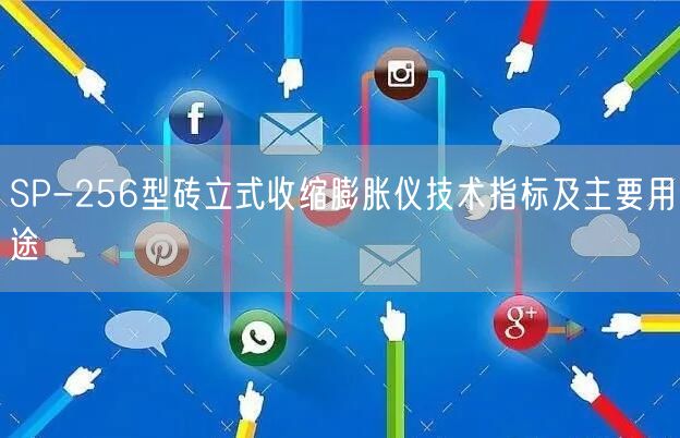 SP-256型磚立式收縮膨脹儀技術指標及主要用途(圖1)