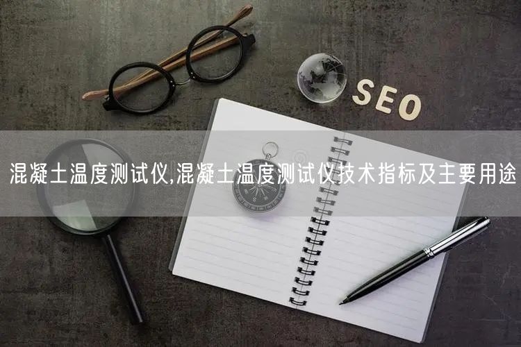 混凝土溫度測試儀,混凝土溫度測試儀技術指標及主要用途(圖1)