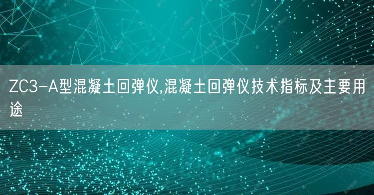 ZC3-A型混凝土回彈儀,混凝土回彈儀技術(shù)指標及主要用途(圖1)