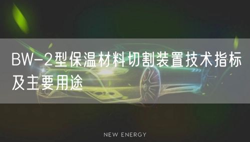 BW-2型保溫材料切割裝置技術(shù)指標(biāo)及主要用途(圖1)