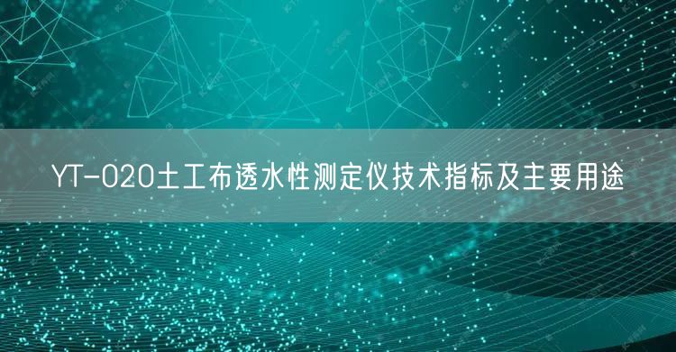 YT-020土工布透水性測定儀技術指標及主要用途(圖1)