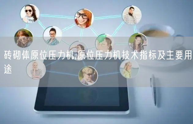 磚砌體原位壓力機,原位壓力機技術指標及主要用途(圖1)