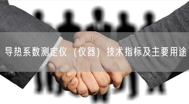 導熱系數測定儀（儀器）技術指標及主要用途(圖1)