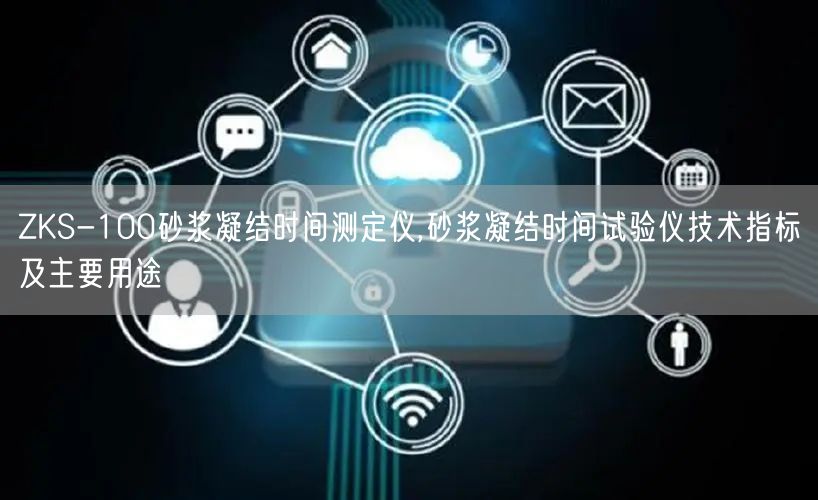 ZKS-100砂漿凝結(jié)時間測定儀,砂漿凝結(jié)時間試驗儀技術(shù)指標及主要用途(圖1)