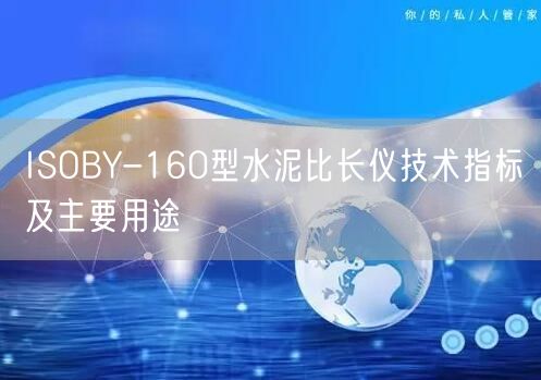 ISOBY-160型水泥比長儀技術(shù)指標(biāo)及主要用途(圖1)