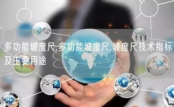 多功能坡度尺,多功能坡度尺,坡度尺技術(shù)指標及主要用途(圖1)