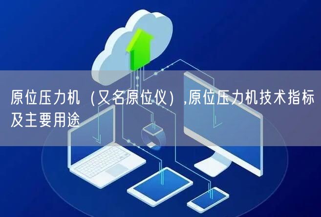 原位壓力機（又名原位儀）,原位壓力機技術指標及主要用途(圖1)