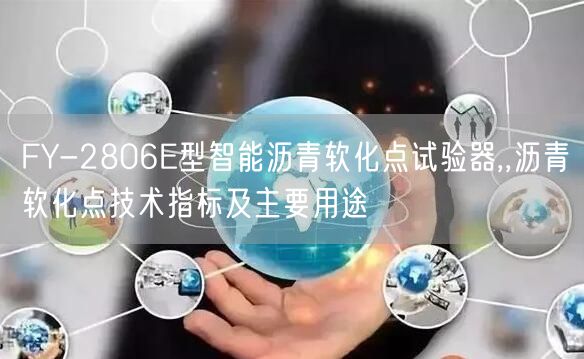 FY-2806E型智能瀝青軟化點試驗器,,瀝青軟化點技術(shù)指標及主要用途(圖1) FY-2806E型智能瀝青軟化點試驗器,,瀝青軟化點技術(shù)指標及主要用途(圖1)