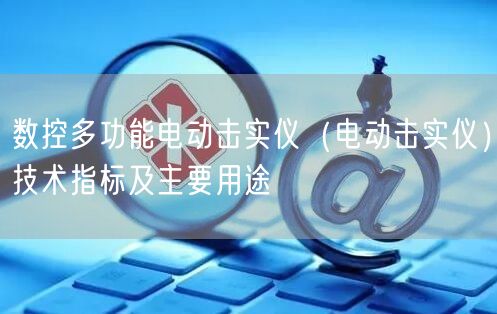 數(shù)控多功能電動(dòng)擊實(shí)儀（電動(dòng)擊實(shí)儀）技術(shù)指標(biāo)及主要用途(圖1)