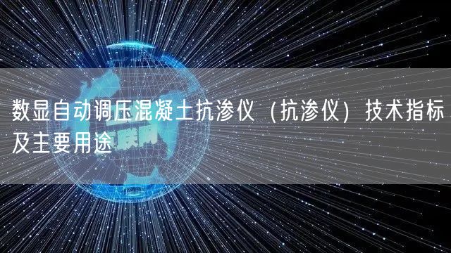數(shù)顯自動(dòng)調(diào)壓混凝土抗?jié)B儀（抗?jié)B儀）技術(shù)指標(biāo)及主要用途(圖1)