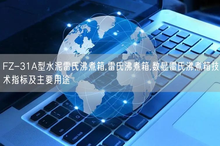 FZ-31A型水泥雷氏沸煮箱,雷氏沸煮箱,數(shù)顯雷氏沸煮箱技術(shù)指標及主要用途(圖1)