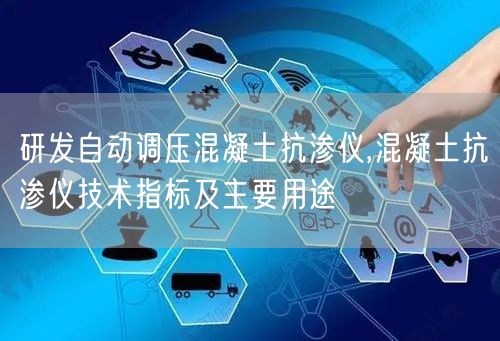 研發(fā)自動調壓混凝土抗?jié)B儀,混凝土抗?jié)B儀技術指標及主要用途(圖1)