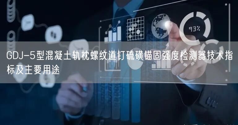 GDJ-5型混凝土軌枕螺紋道釘硫磺錨固強(qiáng)度檢測(cè)器技術(shù)指標(biāo)及主要用途(圖1)