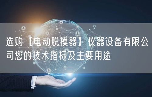 選購【電動脫模器】儀器設備有限公司您的技術指標及主要用途(圖1)