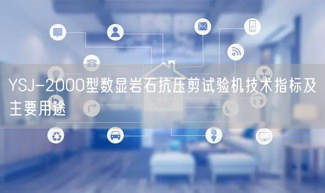 YSJ-2000型數(shù)顯巖石抗壓剪試驗機技術(shù)指標及主要用途(圖1)