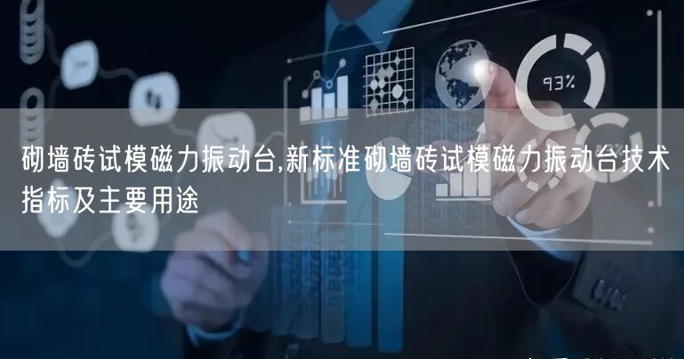 砌墻磚試模磁力振動(dòng)臺(tái),新標(biāo)準(zhǔn)砌墻磚試模磁力振動(dòng)臺(tái)技術(shù)指標(biāo)及主要用途(圖1)