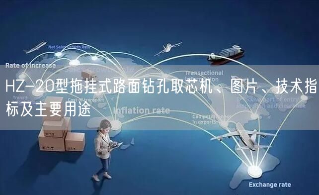 HZ-20型拖掛式路面鉆孔取芯機、圖片、技術(shù)指標(biāo)及主要用途(圖1)