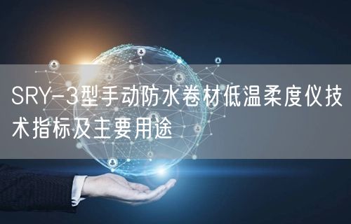 SRY-3型手動防水卷材低溫柔度儀技術(shù)指標(biāo)及主要用途(圖1)