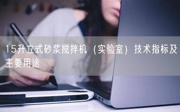 15升立式砂漿攪拌機（實驗室）技術(shù)指標及主要用途(圖1)