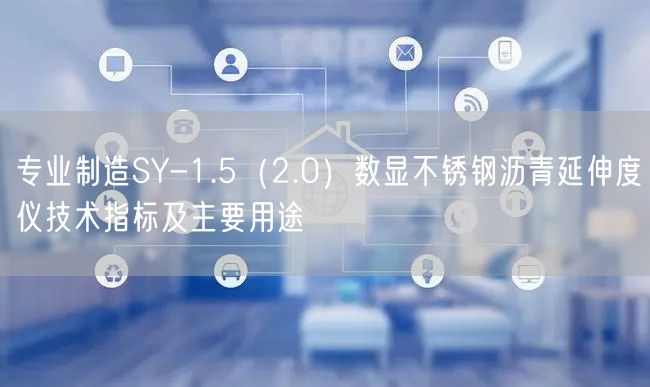 專業(yè)制造SY-1.5（2.0）數顯不銹鋼瀝青延伸度儀技術指標及主要用途(圖1)