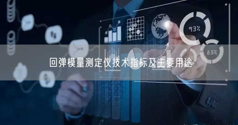 回彈模量測(cè)定儀技術(shù)指標(biāo)及主要用途(圖1)