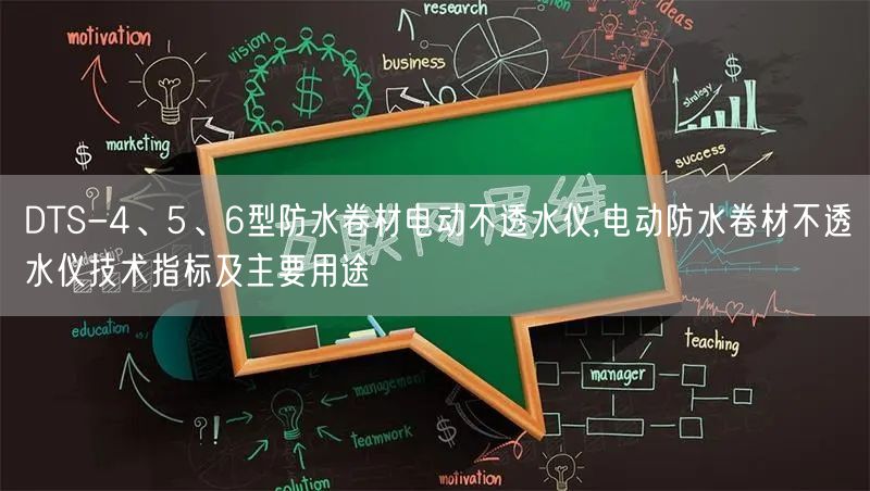 DTS-4、5、6型防水卷材電動不透水儀,電動防水卷材不透水儀技術(shù)指標(biāo)及主要用途(圖1)