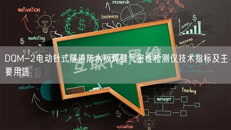 DQM-2電動針式隧道防水板焊縫氣密性檢測儀技術(shù)指標(biāo)及主要用途(圖1)
