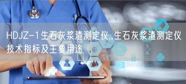 HDJZ-1生石灰漿渣測定儀,,生石灰漿渣測定儀技術指標及主要用途(圖1)