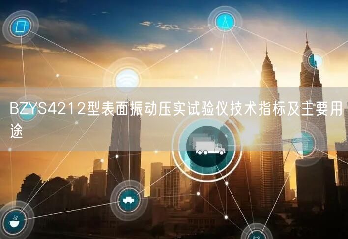 BZYS4212型表面振動壓實試驗儀技術(shù)指標(biāo)及主要用途(圖1)