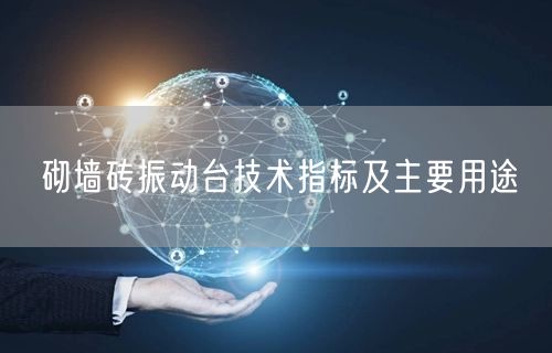 砌墻磚振動臺技術(shù)指標及主要用途(圖1)