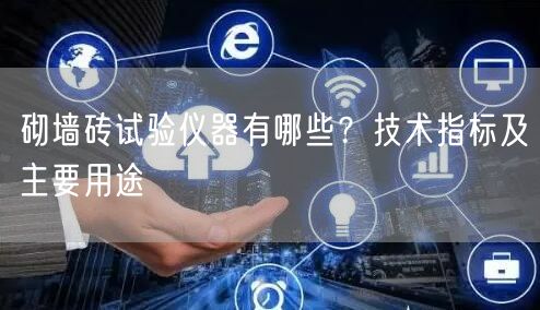 砌墻磚試驗(yàn)儀器有哪些？技術(shù)指標(biāo)及主要用途(圖1)