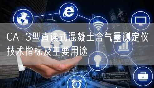 CA-3型直讀式混凝土含氣量測(cè)定儀技術(shù)指標(biāo)及主要用途(圖1)