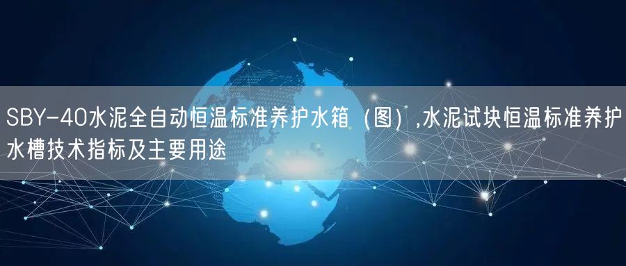 SBY-40水泥全自動恒溫標(biāo)準(zhǔn)養(yǎng)護水箱（圖）,水泥試塊恒溫標(biāo)準(zhǔn)養(yǎng)護水槽技術(shù)指標(biāo)及主要用途(圖1)