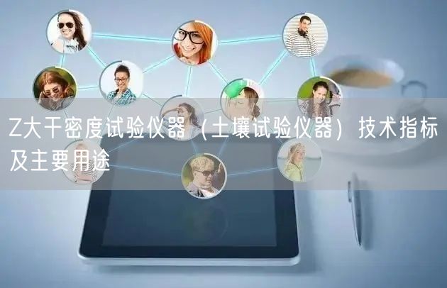 Z大干密度試驗儀器（土壤試驗儀器）技術指標及主要用途(圖1)