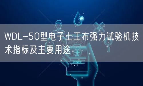 WDL-50型電子土工布強力試驗機技術指標及主要用途(圖1)