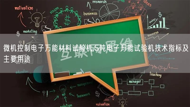 微機控制電子**材料試驗機,5噸電子**試驗機技術(shù)指標(biāo)及主要用途(圖1)