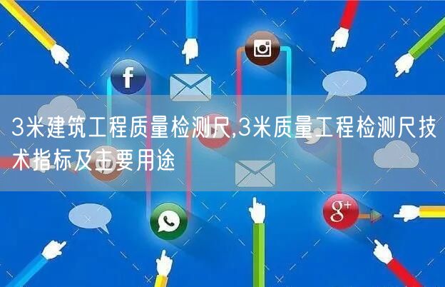 3米建筑工程質量檢測尺,3米質量工程檢測尺技術指標及主要用途(圖1)