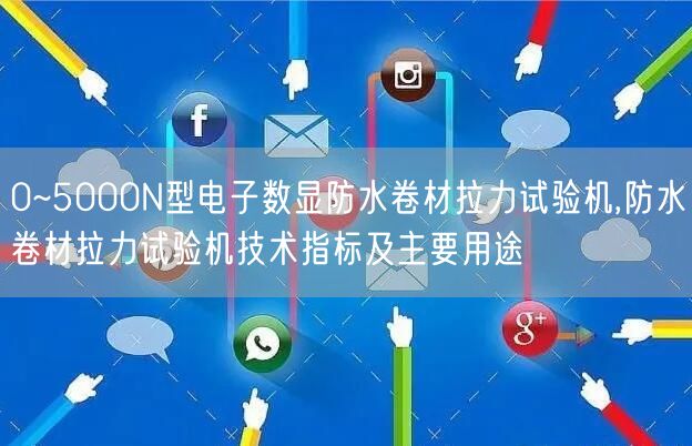 0~5000N型電子數(shù)顯防水卷材拉力試驗機,防水卷材拉力試驗機技術(shù)指標及主要用途(圖1)