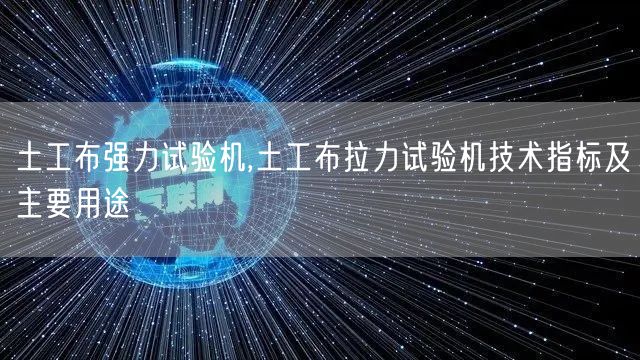 土工布強(qiáng)力試驗機(jī),土工布拉力試驗機(jī)技術(shù)指標(biāo)及主要用途(圖1)